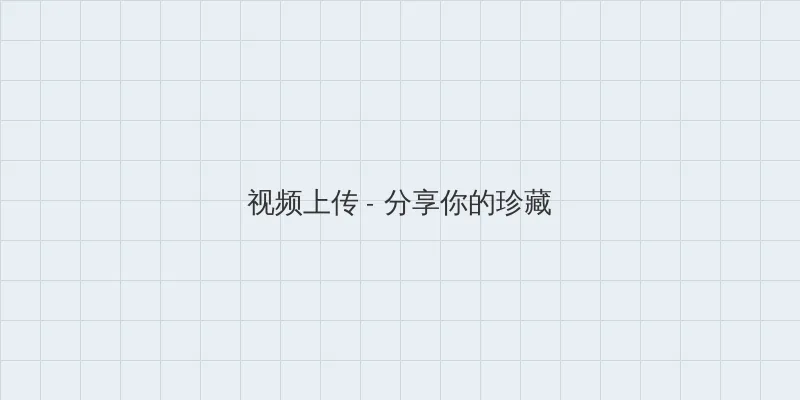 妈妈的朋友5中文版完整版免费观看 视频上传区域